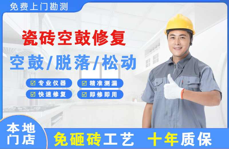  北京顺义瓷砖空鼓修复