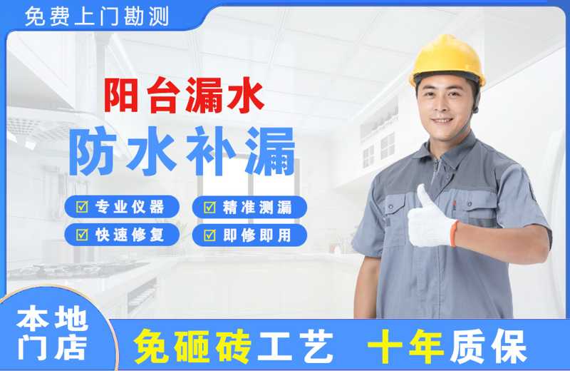  北京顺义阳台漏水维修