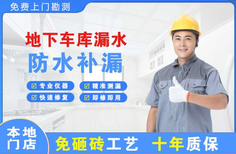  北京顺义地下车库漏水维修